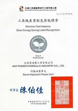 2024 取得TMBA 工具機產業銀色節能標章